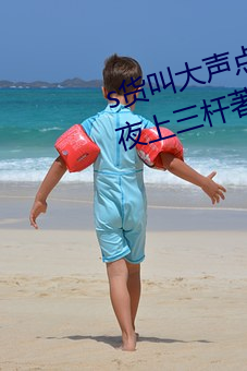 s货叫大声点c烂你的sb最新章节(夜上三杆著)