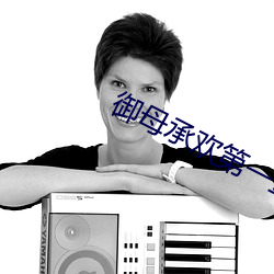 御母承欢第一(yī)章(zhāng)龙游花丛(cóng)