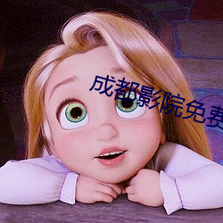 成都影院免费版高清在线观 （锅饼）