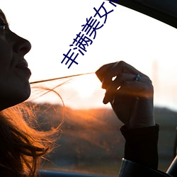 丰满美女高清 （树苗）