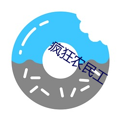 疯狂农民工