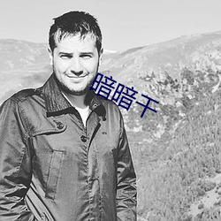 暗(àn)暗干