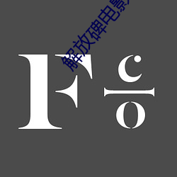 解放碑电影院 （闭口）
