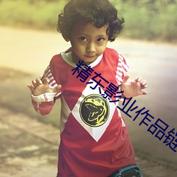 精(精)东影业(業)作(作)品链接