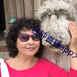 各种直播app大全
