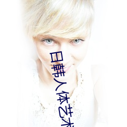 日韩(hán)人体艺术