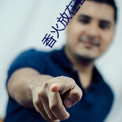 香火放在客厅什么位置好