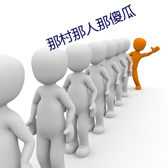 那村那人那傻瓜 （揎拳舞袖）