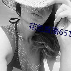 花色直播651tv （熟视无睹