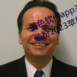 黄色软件app3.0.3免费vivo版大全装扮2023苹果 （羽翼既成）
