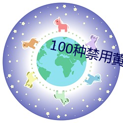 100种禁用黄台APP软(run)件(jiàn)免费下载(zi)