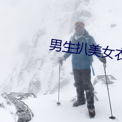 男生(shēng)扒(bā)美女衣服扒裤衩