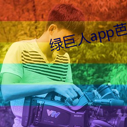 绿巨人app芭乐丝瓜鸭脖 （刓方为圆）