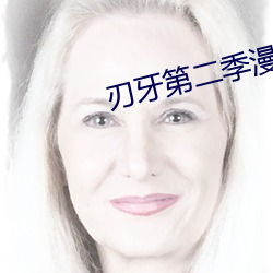 刃牙第二季漫画免费下拉式