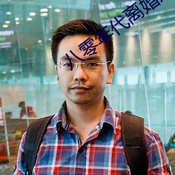 八(八)零年代离婚后(後)