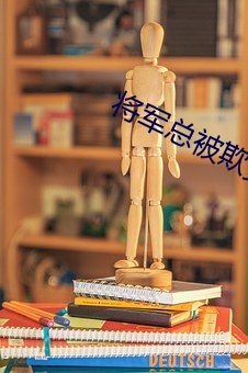 将军总被欺负哭 （望而却步）