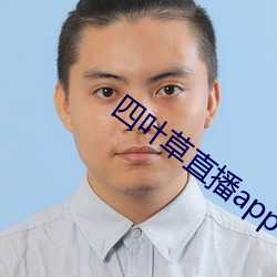 四叶草直播app下载免费 （豪末不掇，将成斧柯）