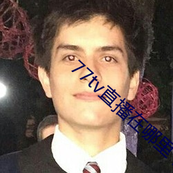 77tv直播在哪(哪)里下载