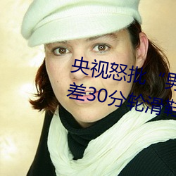 央视怒(怒)批“男人和(和)女人(人)在一起(起)差差差30分轮滑(滑)鞋(鞋)”