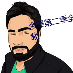 余罪第(第)二(二)季全24集观看完(完)整版下载(載)
