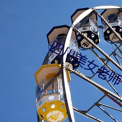 四川美女老師