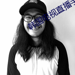 韩(韓)国(國)电(電)视直(直)播手机(機)版