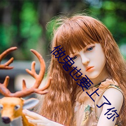 做鬼也要(yào)上(shàng)了你(nǐ)