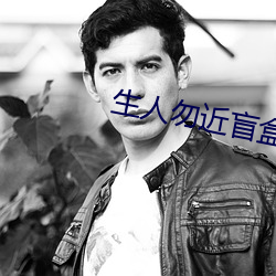 生人勿近盲盒有钢印吗