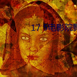 17 5电影院(yuàn)影讯