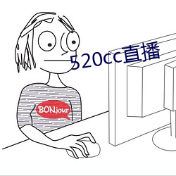 520cc直播