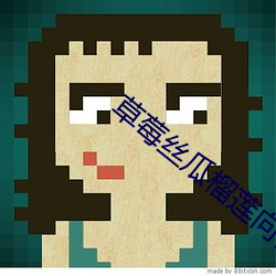 草莓丝瓜榴莲向日葵18岁站长统计 （出口成章）