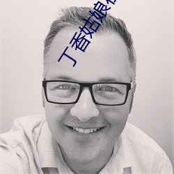 丁香姑娘在線播放
