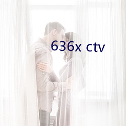 636x ctv （疾风劲草）