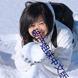 破産姐妹中文版