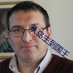 从岛主(主)到国王