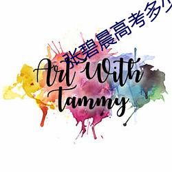 張碧晨高考多少分進入天津外國語大學