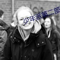 少年派第二部講的什麽