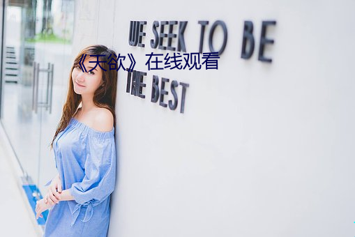 《天欲》在线观看