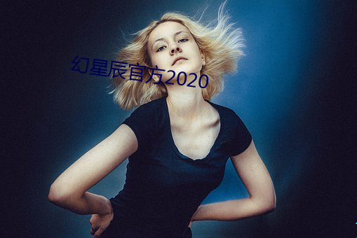 幻星(星)辰官方(方)2020