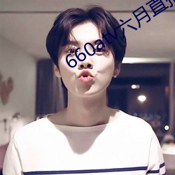 660atv六月直播(播)