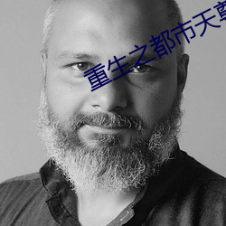 重生之都市天尊