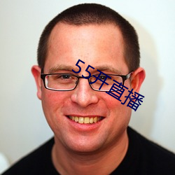55開直播