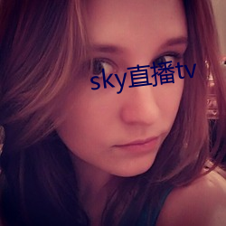 sky直(zhí)播(bō)tv