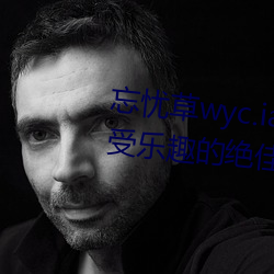 忘忧草wyc.ia最新版2022:深夜享受乐趣的绝佳直播软件