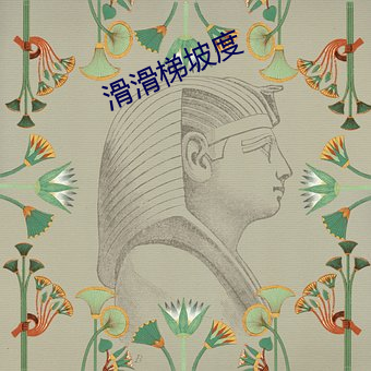 滑滑梯坡度