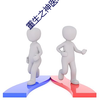 重生之神(神)医军嫂