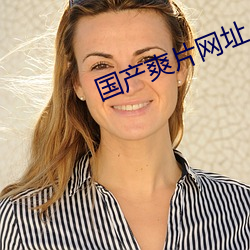 国产(chǎn)爽片网址
