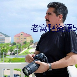 老窩鴨資源5s10xyz