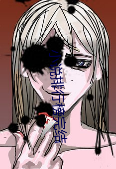 小说排行榜完结 （麟子凤雏）