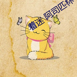 着迷 阿司匹林(林)